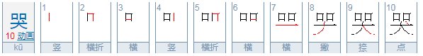 哭怎么写?