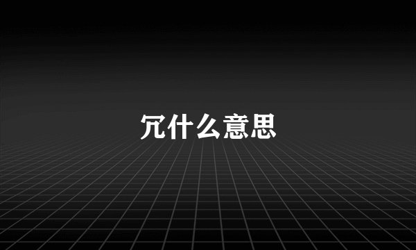 冗什么意思