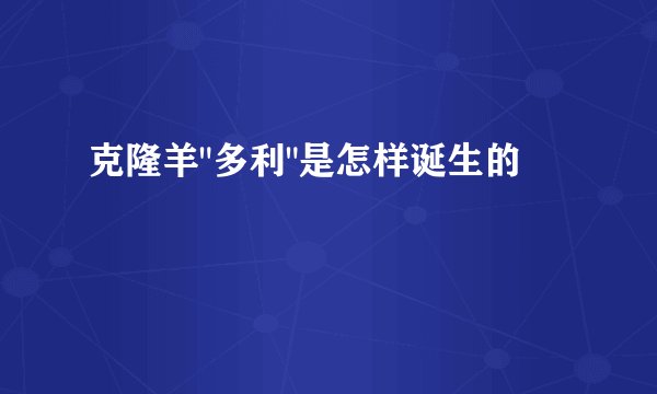 克隆羊