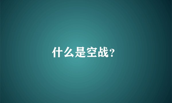 什么是空战？