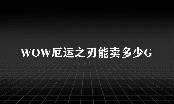 WOW厄运之刃能卖多少G