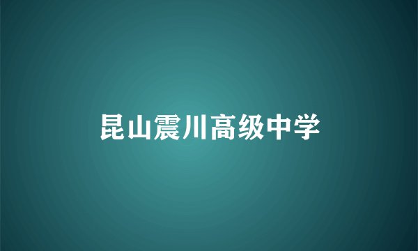 昆山震川高级中学
