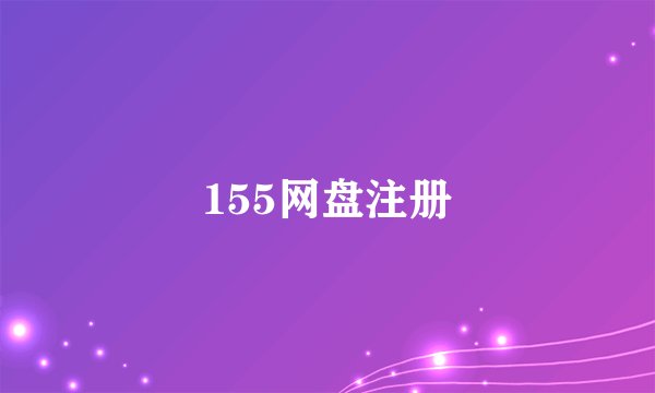 155网盘注册