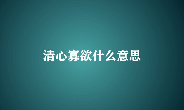 清心寡欲什么意思