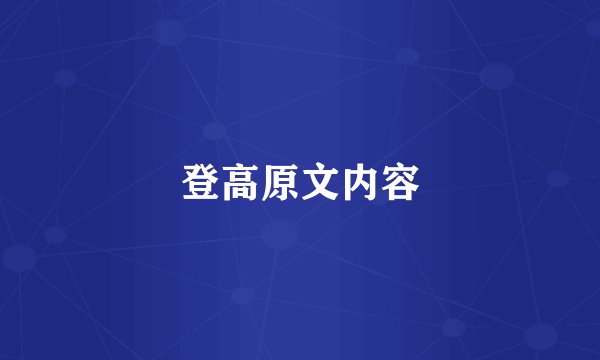 登高原文内容