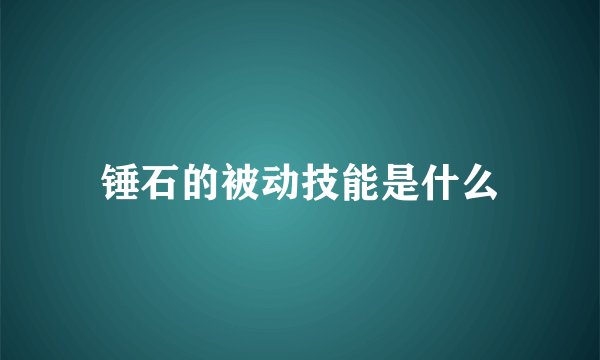 锤石的被动技能是什么