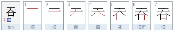 吞的拼音