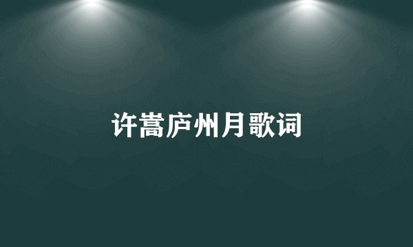 许嵩庐州月歌词
