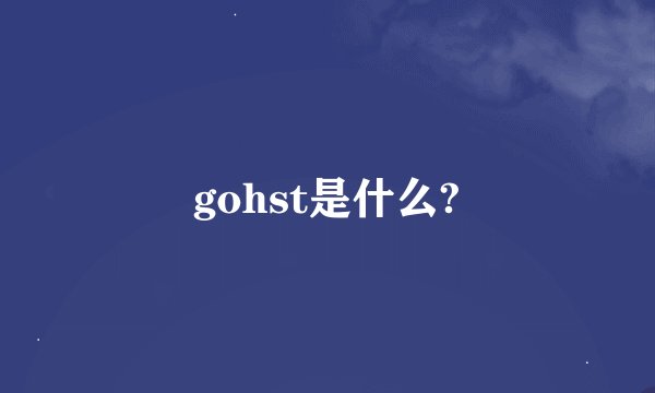 gohst是什么?