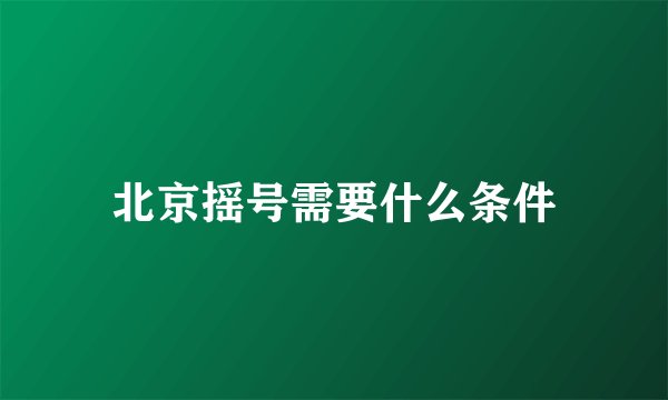 北京摇号需要什么条件