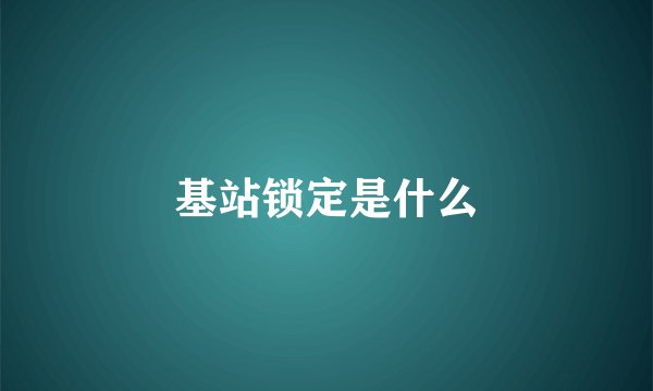 基站锁定是什么
