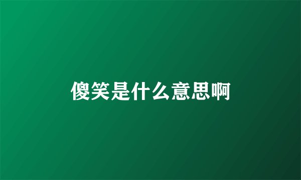 傻笑是什么意思啊