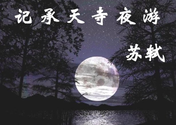 记承天寺夜游翻译