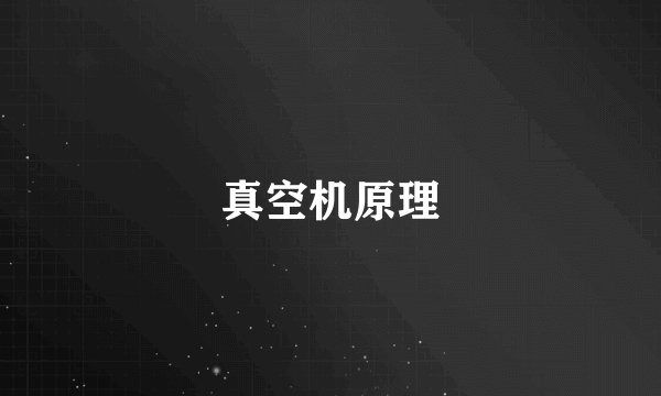 真空机原理