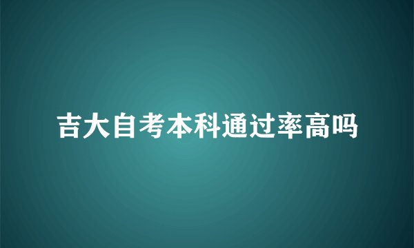 吉大自考本科通过率高吗