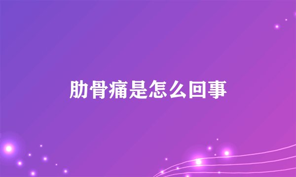 肋骨痛是怎么回事