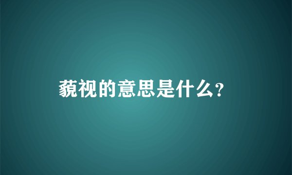 藐视的意思是什么？