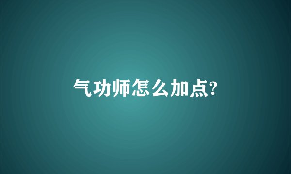 气功师怎么加点?