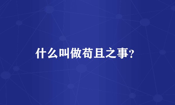 什么叫做苟且之事？