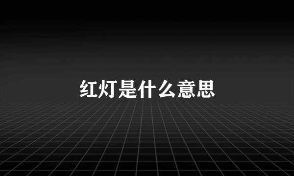 红灯是什么意思