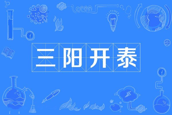 三阳开泰是什么意思 含义是什么