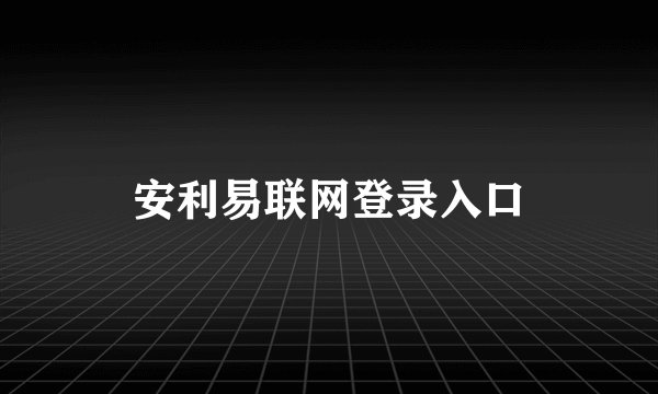 安利易联网登录入口