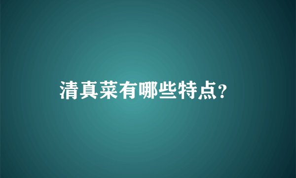 清真菜有哪些特点？
