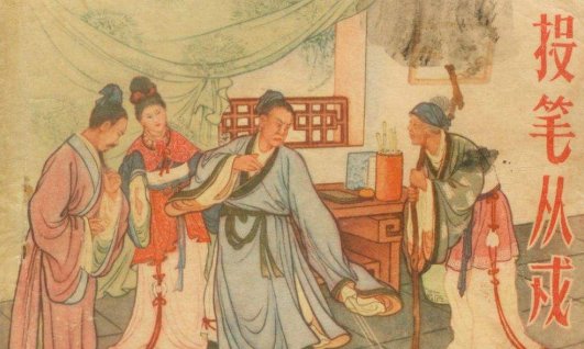 投笔从戎的意思是什么？