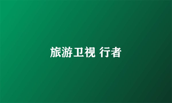旅游卫视 行者
