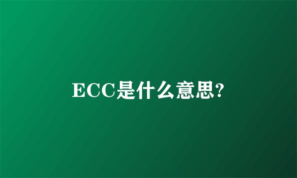 ECC是什么意思?
