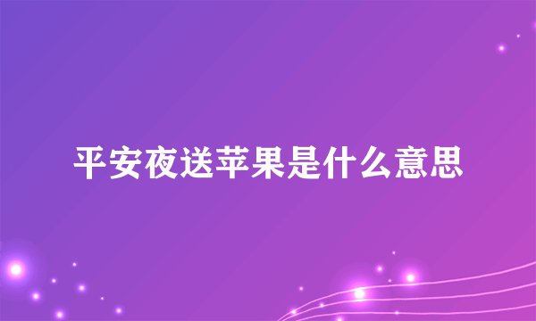 平安夜送苹果是什么意思