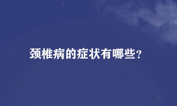 颈椎病的症状有哪些?