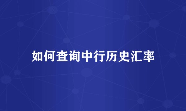 如何查询中行历史汇率