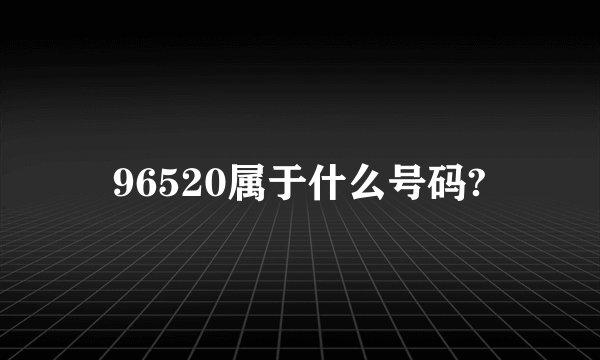 96520属于什么号码?
