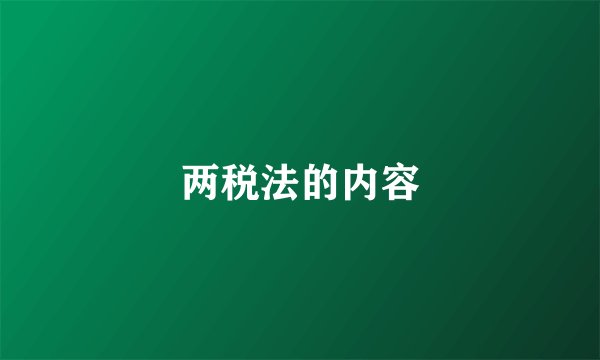 两税法的内容