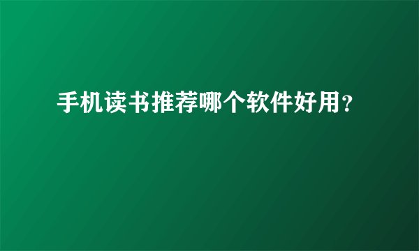 手机读书推荐哪个软件好用？