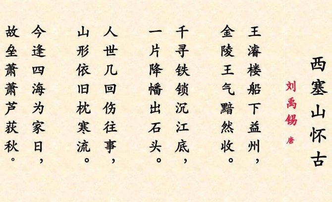 “人世几回伤往事，山形依旧枕寒流”是什么意思