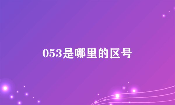053是哪里的区号