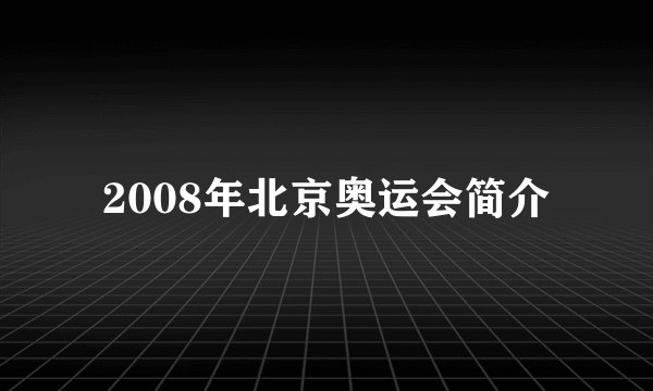 2008年北京奥运会简介