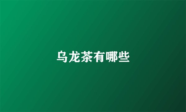乌龙茶有哪些