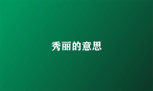 秀丽的意思