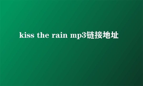 kiss the rain mp3链接地址
