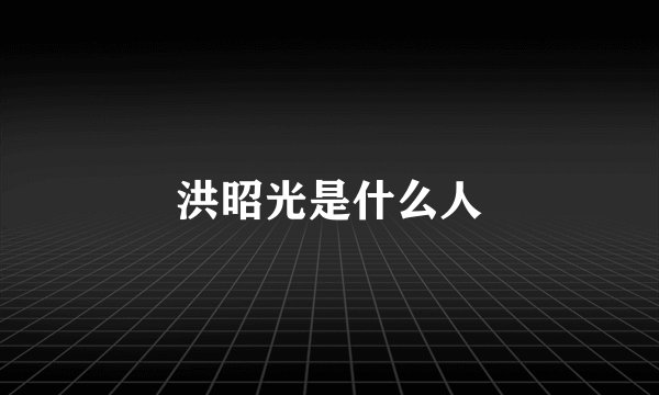 洪昭光是什么人