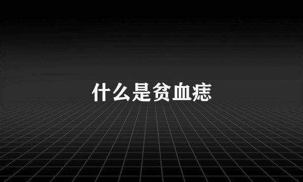 什么是贫血痣