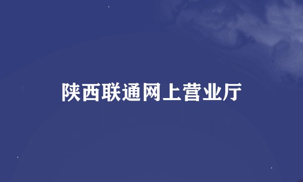陕西联通网上营业厅