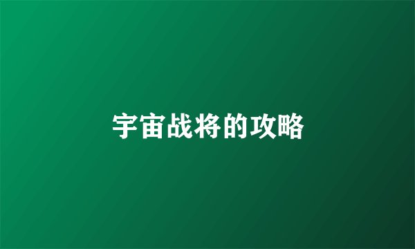 宇宙战将的攻略