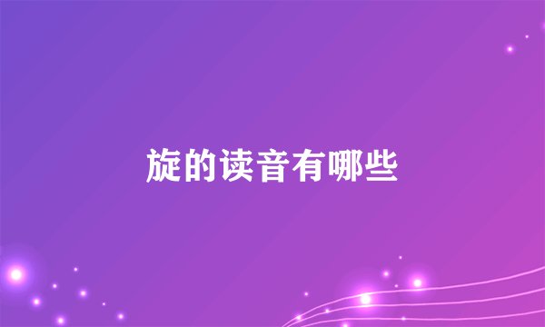 旋的读音有哪些
