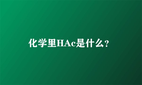 化学里HAc是什么？