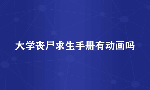 大学丧尸求生手册有动画吗
