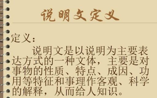什么是说明文?